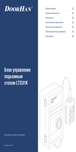 Блок управления подъемным столом серии ltcu-1